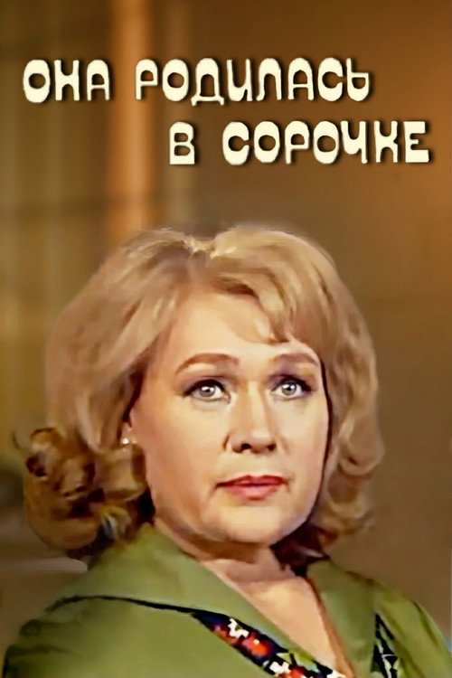 Movie poster for Born with a Silver Spoon (1976)