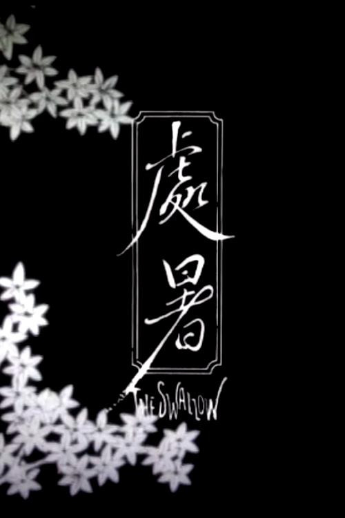 Movie poster for The Swallow (2014)