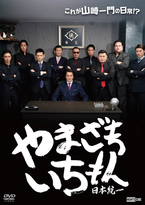 Movie poster for Yamazaki Ichimon — Unification of Japan (or "Hiragana Ichimon") (2023)