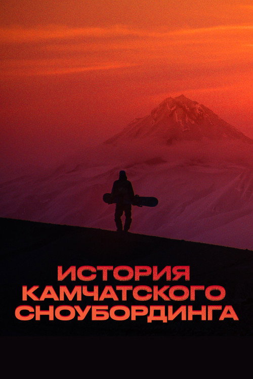 Movie poster for History of Kamchatka Snowboarding (2023)