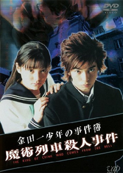 Movie poster for The Files of Young Kindaichi: Murder on the Magic Express (2001)