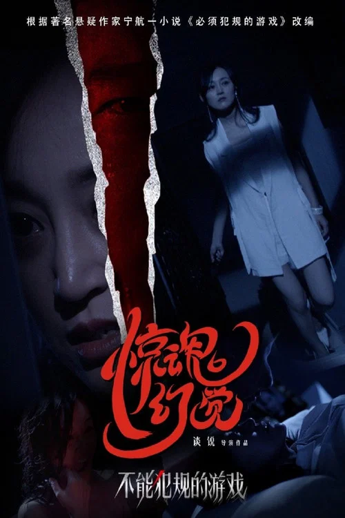 Movie poster for Horrific Illusions of a Game (2021)