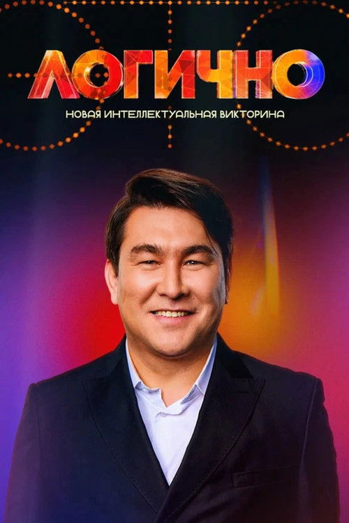 Это логично poster