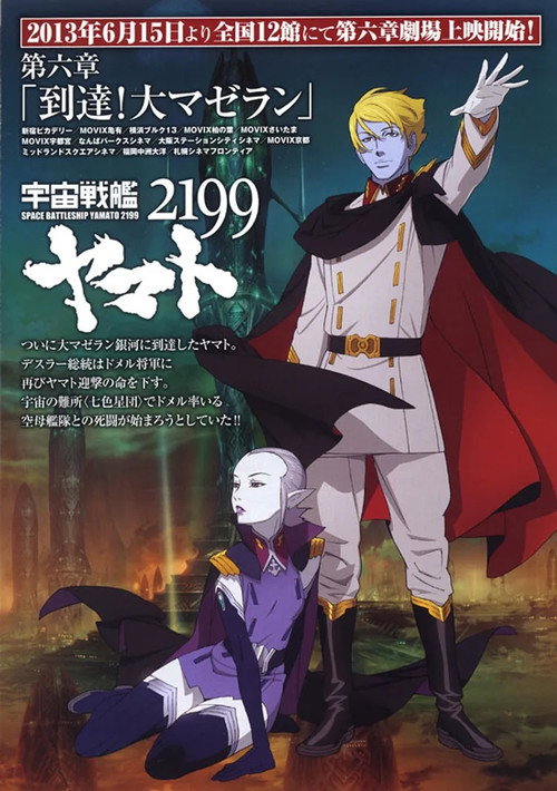 Movie poster for Space Battleship Yamato 2199: Arrival! Large Magellanic Cloud (2013)