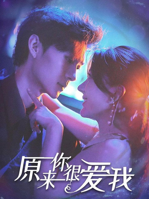 Series poster for 原来你很爱我 (2023)