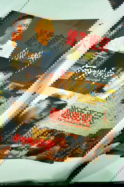 食贫道充电纪录片 poster