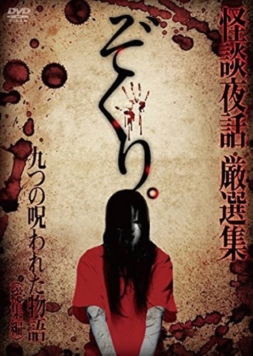 Movie poster for Zokuri. Kaidan Yowa Sōshūhen ~ Kokonotsu no Norowareta Monogatari ~ (2015)