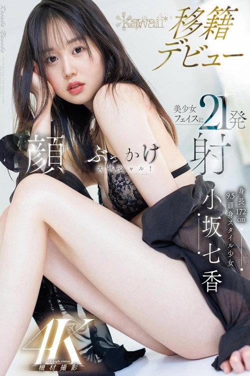 Movie poster for 身長172cm 9.5頭身スタイル少女 小坂七香 kawaii 移籍デビュー 美少女フェイスに21発顔射ぶっかけスペシャル! 小坂七香 (2024)