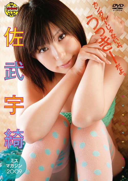 Movie poster for 佐武宇綺　カンガルーじゃないよ、うっきーだよ。 (2010)