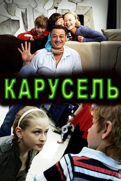 Movie poster for Карусель (2010)