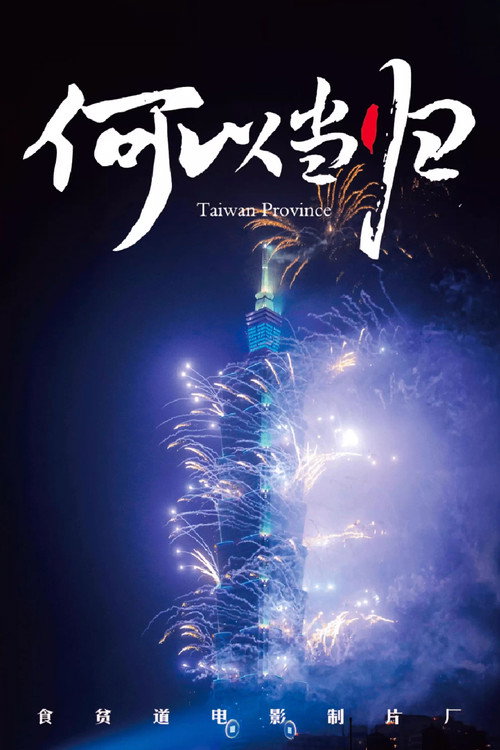 Movie poster for Taiwan Province (2024)