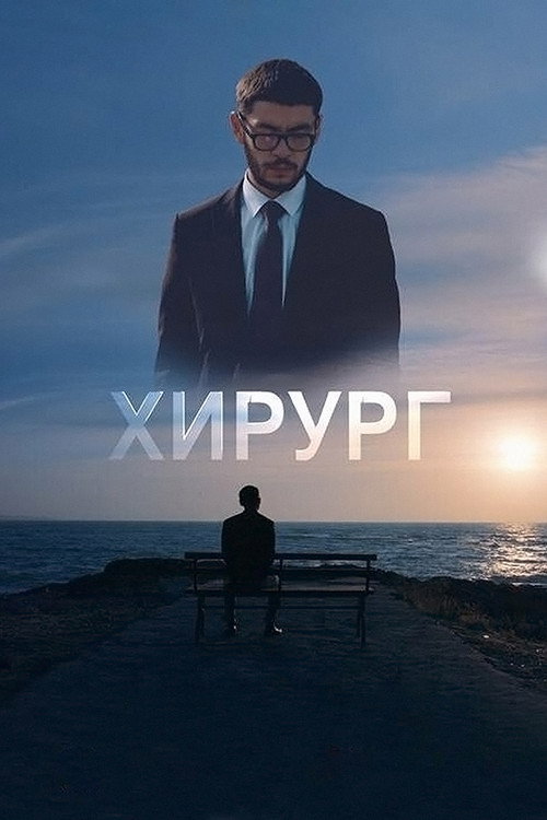 Movie poster for Surgeon (2022)