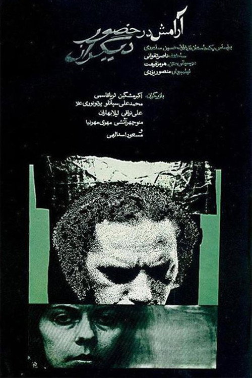 Movie poster for Tranquility in the Presence of Others (1972)