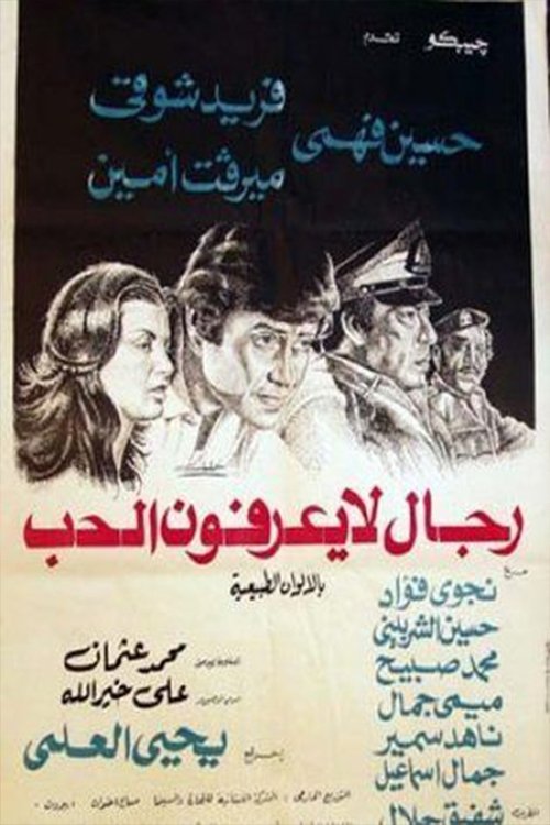 Movie poster for رجال لا يعرفون الحب (1979)