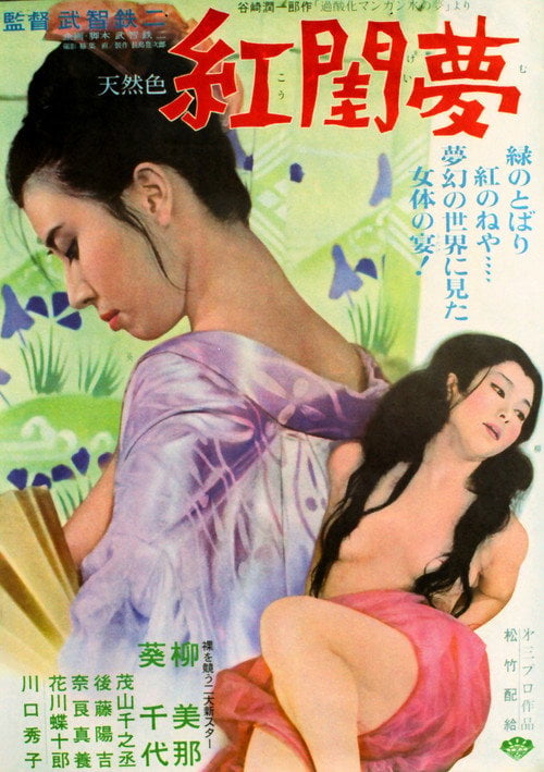 Movie poster for Crimson Dream (1964)