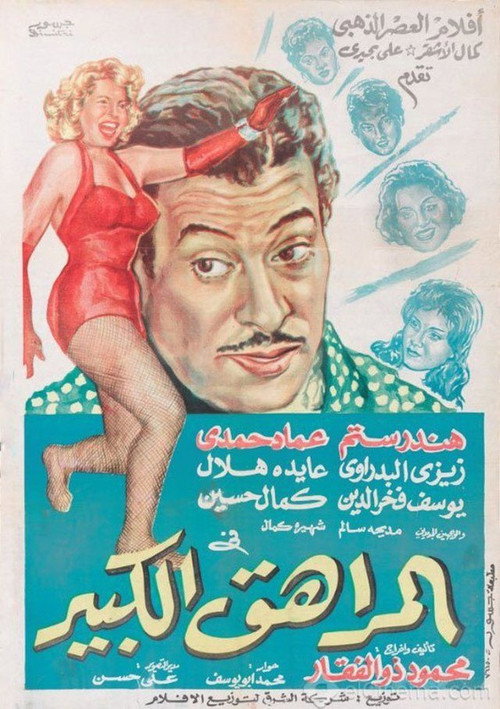 Movie poster for Big Teenager (1961)