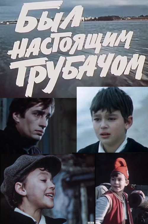 Movie poster for Был настоящим трубачом (1973)