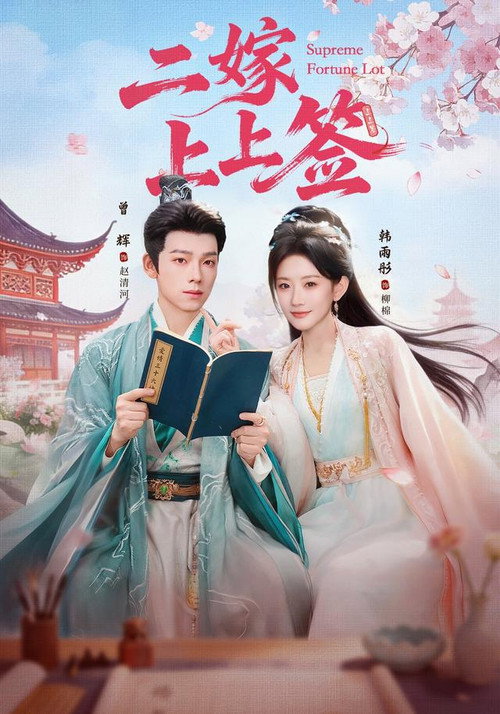 Series poster for 二嫁上上签 (2026)