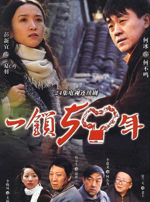 一锁五十年 poster