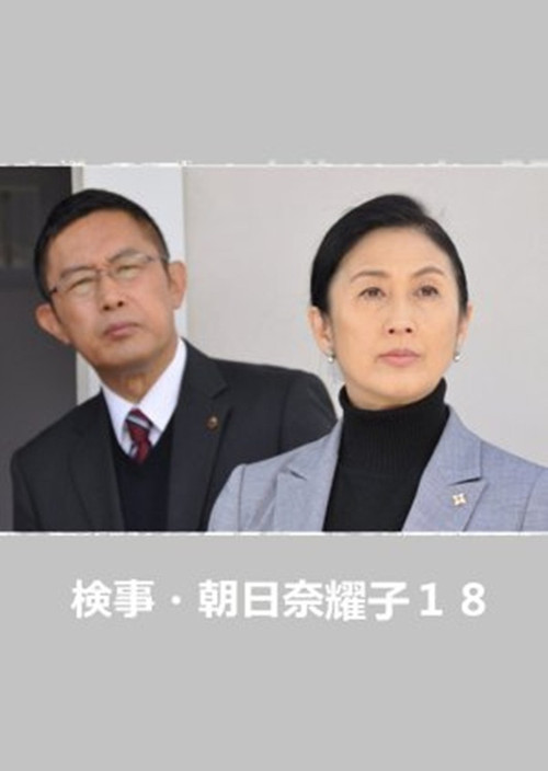 Movie poster for Prosecutor Yoko Asahina 18 (2016)