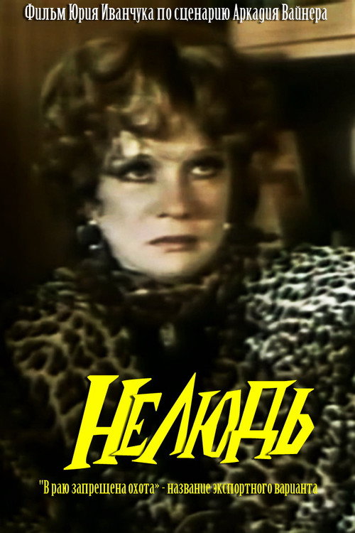 Movie poster for Inhuman (1990)