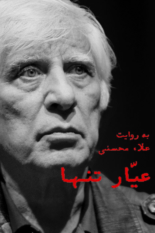 Movie poster for Ayyar-e Tanha (2020)