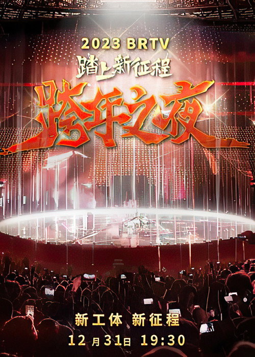 Movie poster for 踏上新征程2024北京卫视跨年之夜 (2023)