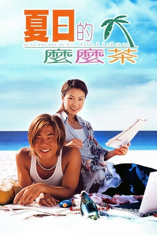 Movie poster for Summer Holiday (2000)
