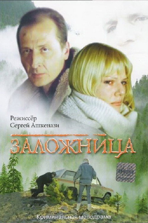 Movie poster for Hostage (1990)