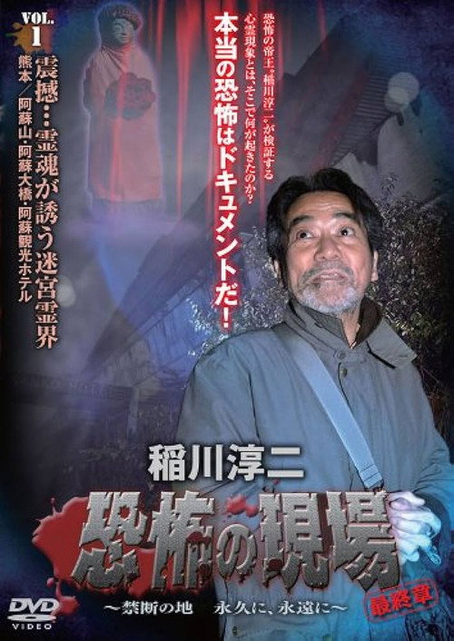 Movie poster for Junji Inagawa - Terrifying Sites Final Chapter: Forbidden Land Forever and Eternally VOL.1 (2013)