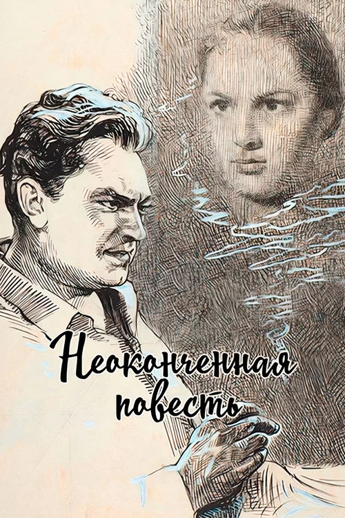 Movie poster for Unfinished Story (1955)
