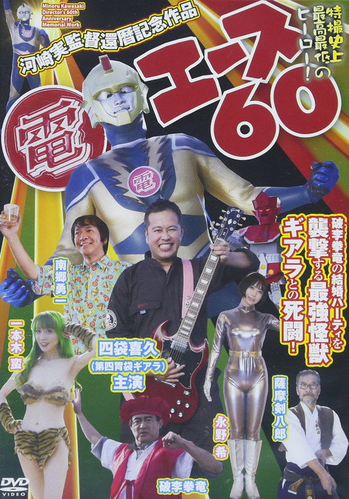 Movie poster for Den Ace 60 (2018)
