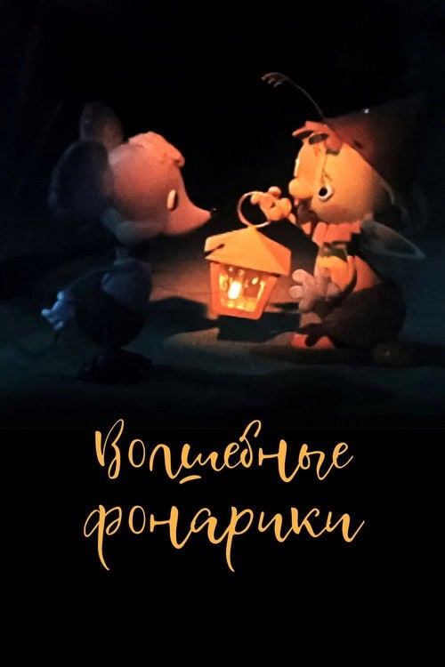 Movie poster for Magic Lanterns (1973)