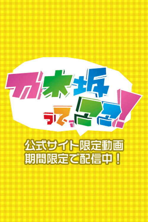 乃木坂って、ここ! poster