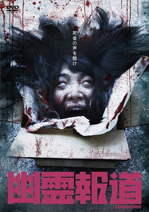 Movie poster for Yurei Hodo (2021)