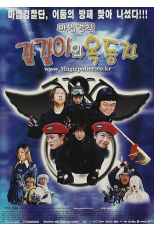 Movie poster for 마법경찰 갈갈이와 옥동자 (2004)