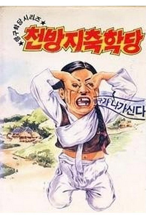 Movie poster for 이맹구의 천방지축학당 (1992)