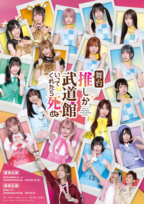 Movie poster for If My Favorite Pop Idol Made It to the Budokan, I Would Die (2026)