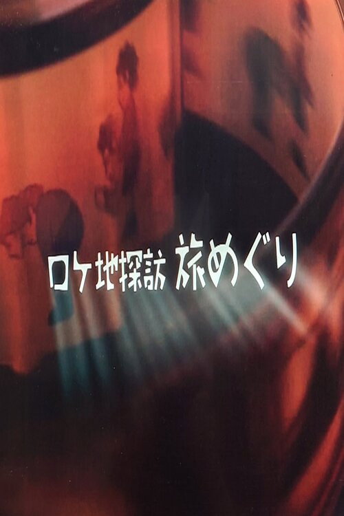 Series poster for Rokechi Tanbō Tabi Meguri (2021)