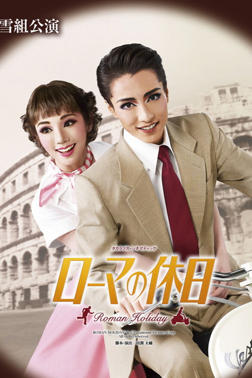 Movie poster for Roman Holiday (2016)