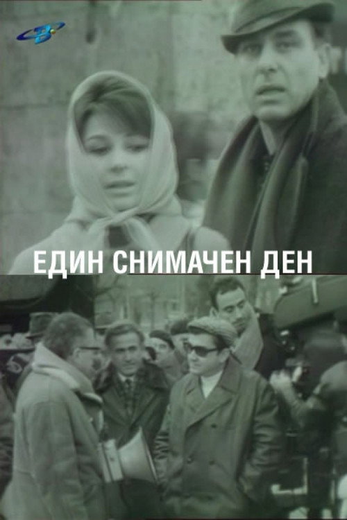 Movie poster for A Day of Filming (1969)