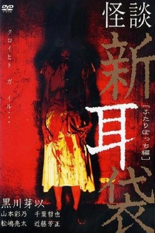 Movie poster for Tales Of Terror: Only the Two of Us (2003)