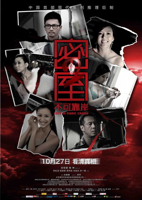 Movie poster for Lost in Panic Cruise (2011)