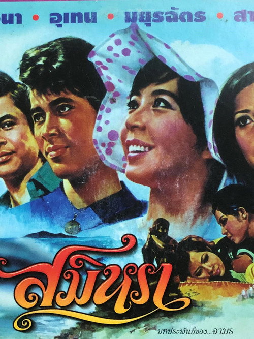 Movie poster for Samila (1975)