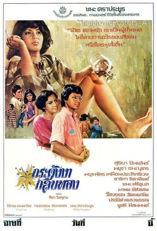 Movie poster for Kradang Nga Gleep Thong (1976)