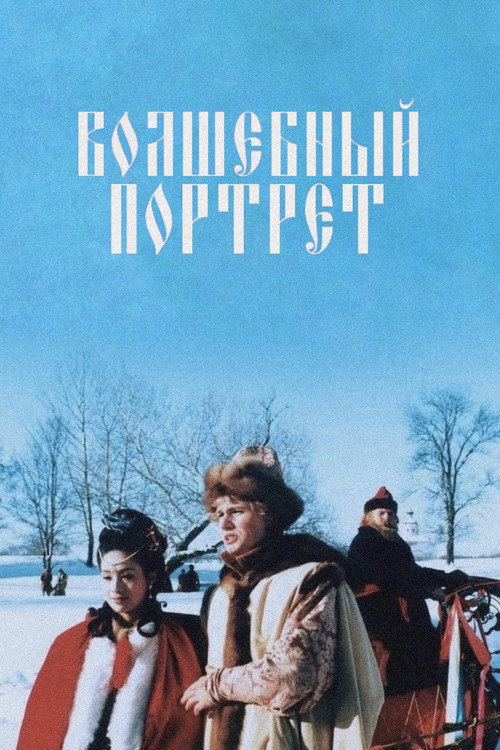 Movie poster for The Magical Portrait (1997)