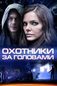 Охотники за головами poster