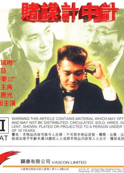 Movie poster for Gambler Vs Gambler (1992)