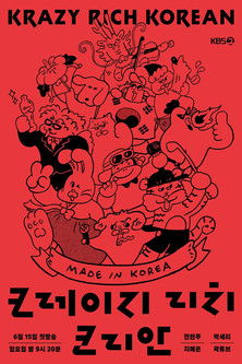 크레이지 리치 코리안 poster