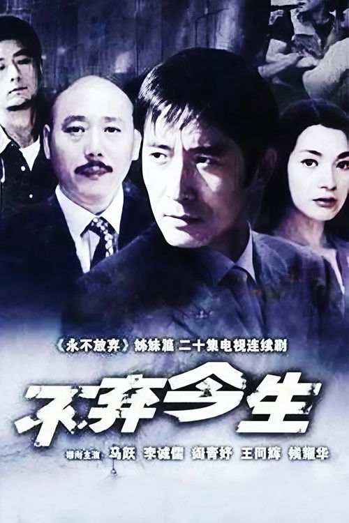 不弃今生 poster